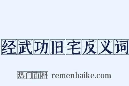 经武功旧宅反义词是什么意思的图片